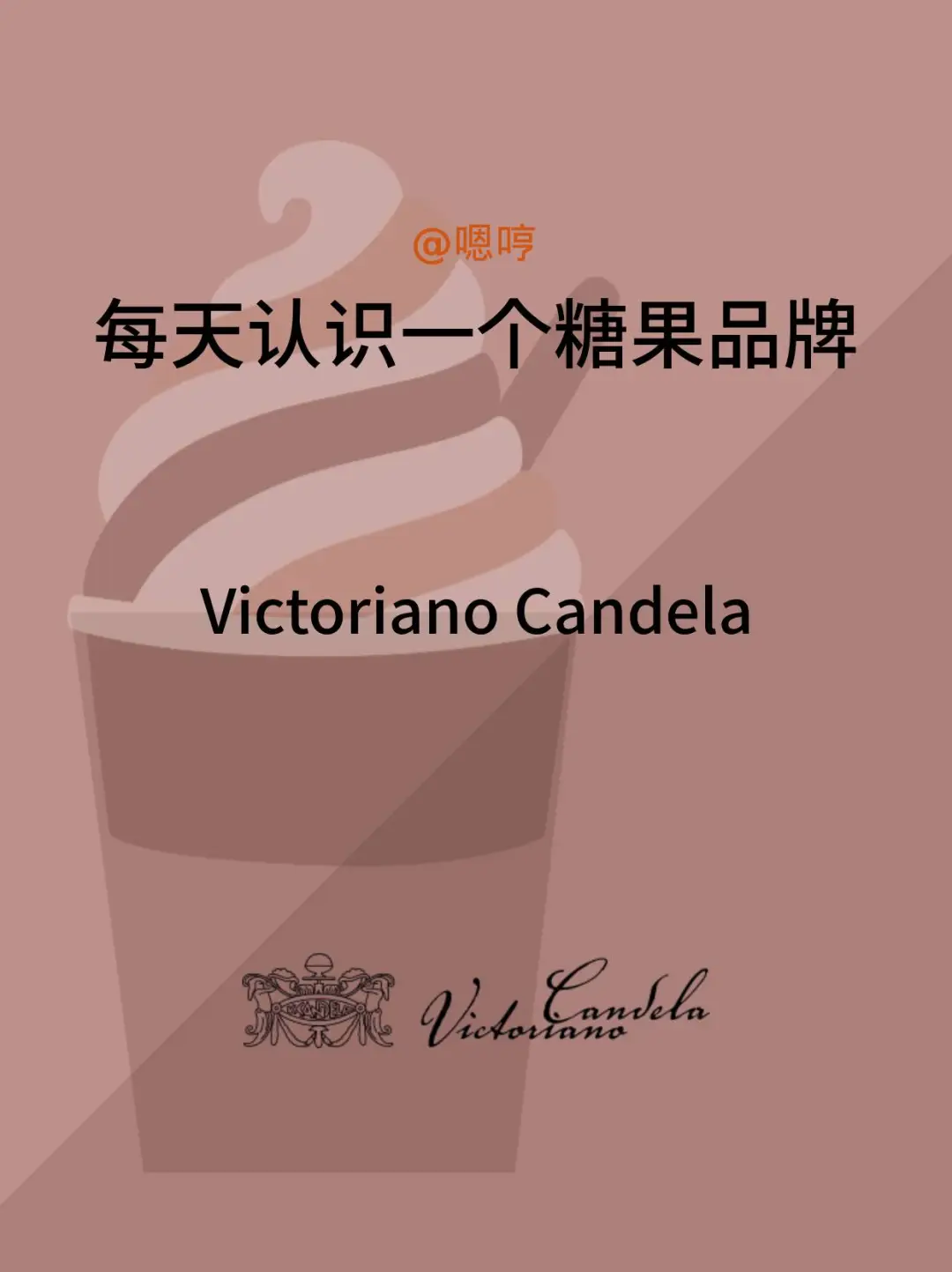 每天认识一个糖果品牌|Victoriano Candela