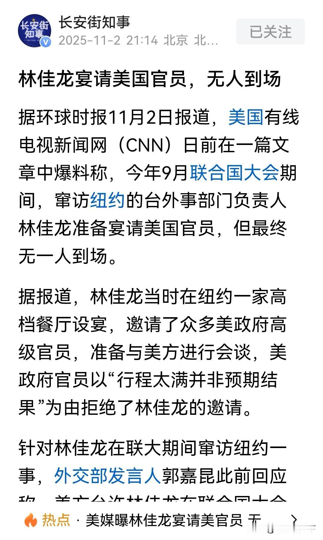 据《环球时报》报道，
台湾外事部门负责人林佳龙窜访纽约设宴邀请美国官员，
结果无