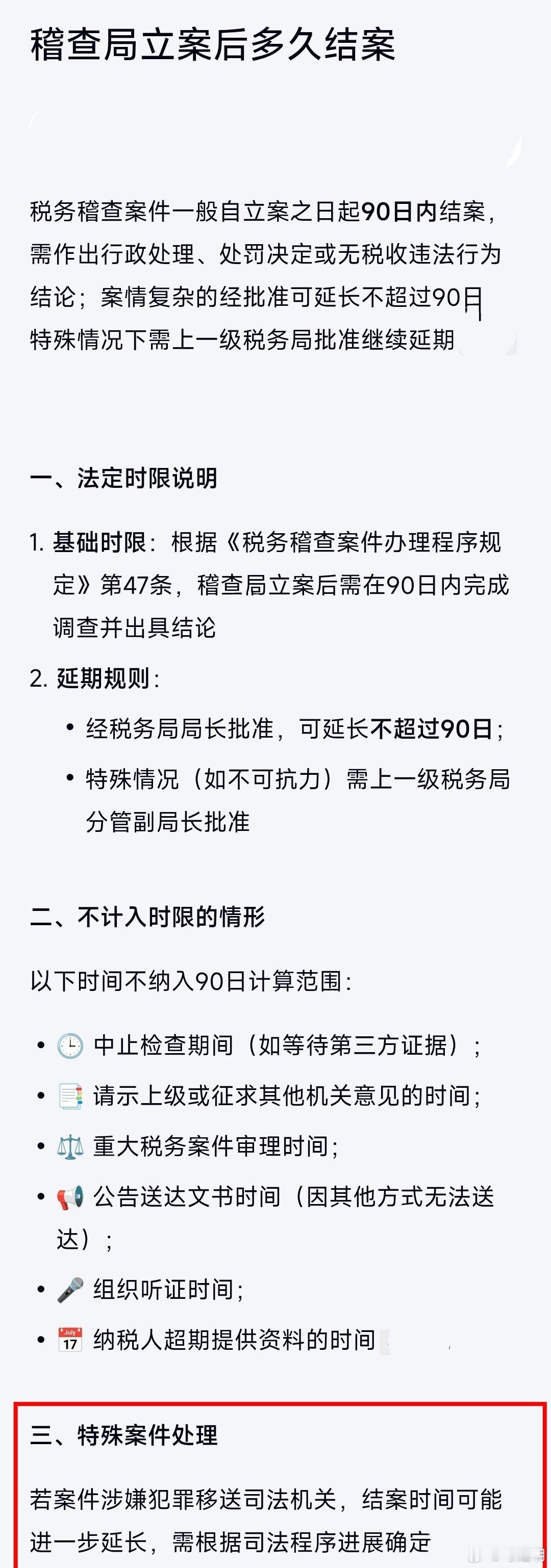 税务局稽查局立案后多久结案？一般案件自立案起90天结案。“二般案件”可延长不超过