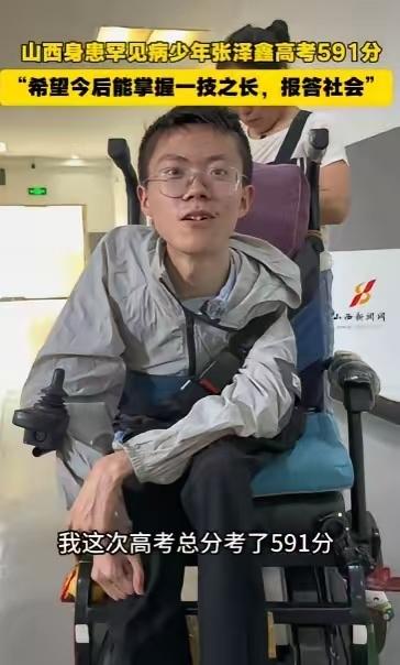 “太争气了！”山西太原，一名男生高考考了591分。这个分数或许不算太高，但在得知
