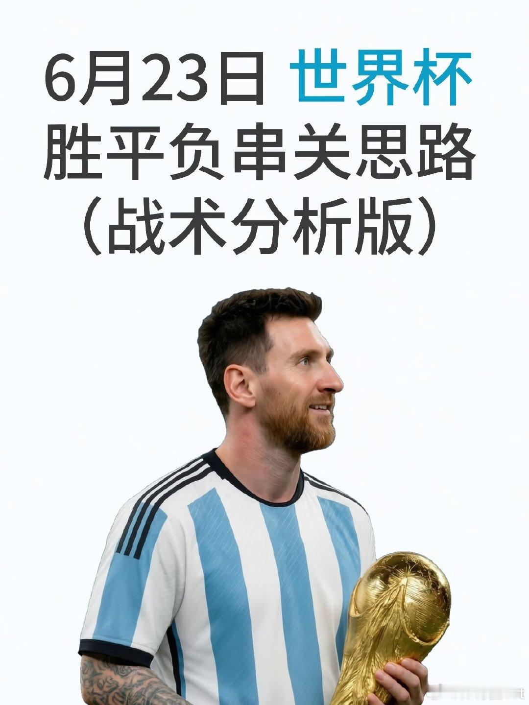 6月23日四场世界杯胜平负串关思路（战术分析版） 纯战术讨论，不构成任何投注建议