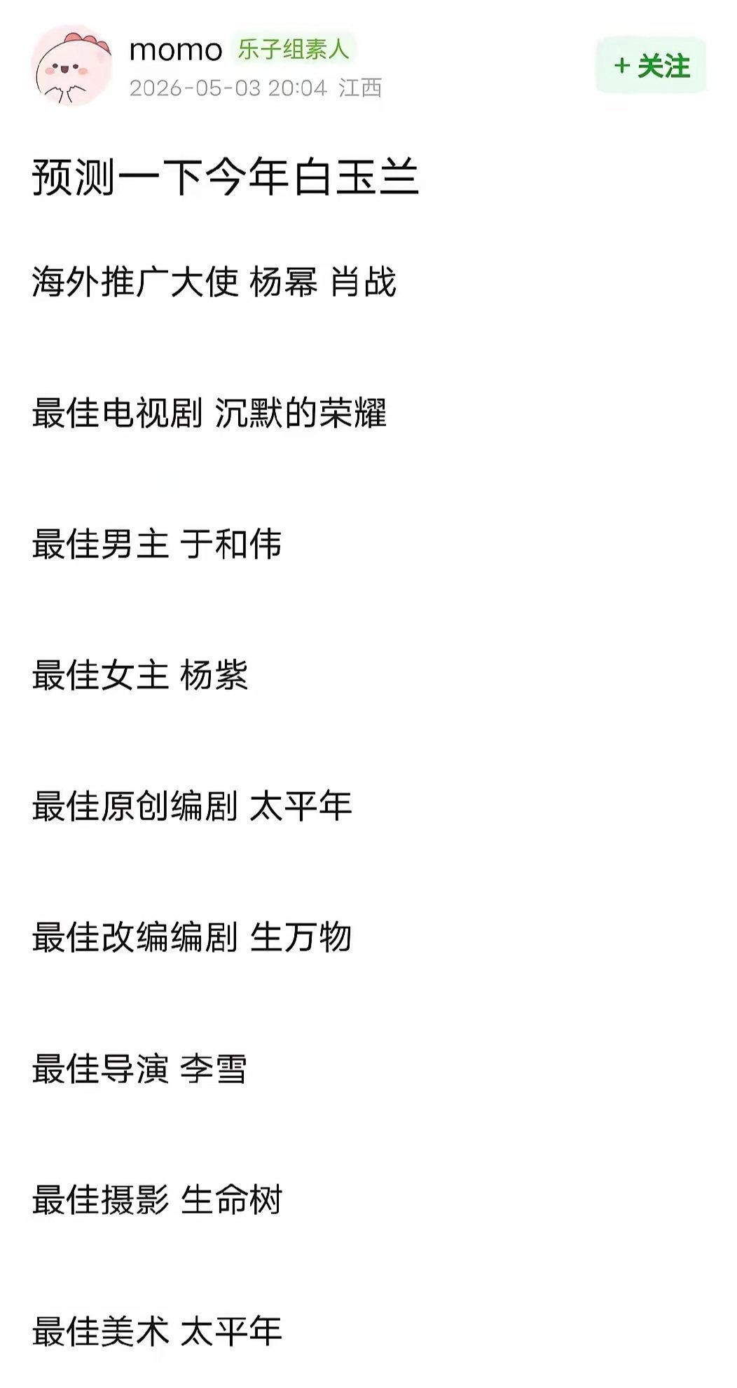 网友最新的预测白玉兰得奖名单，感觉怎么有点不靠谱。推广大使是肖战杨紫，巧合的像是