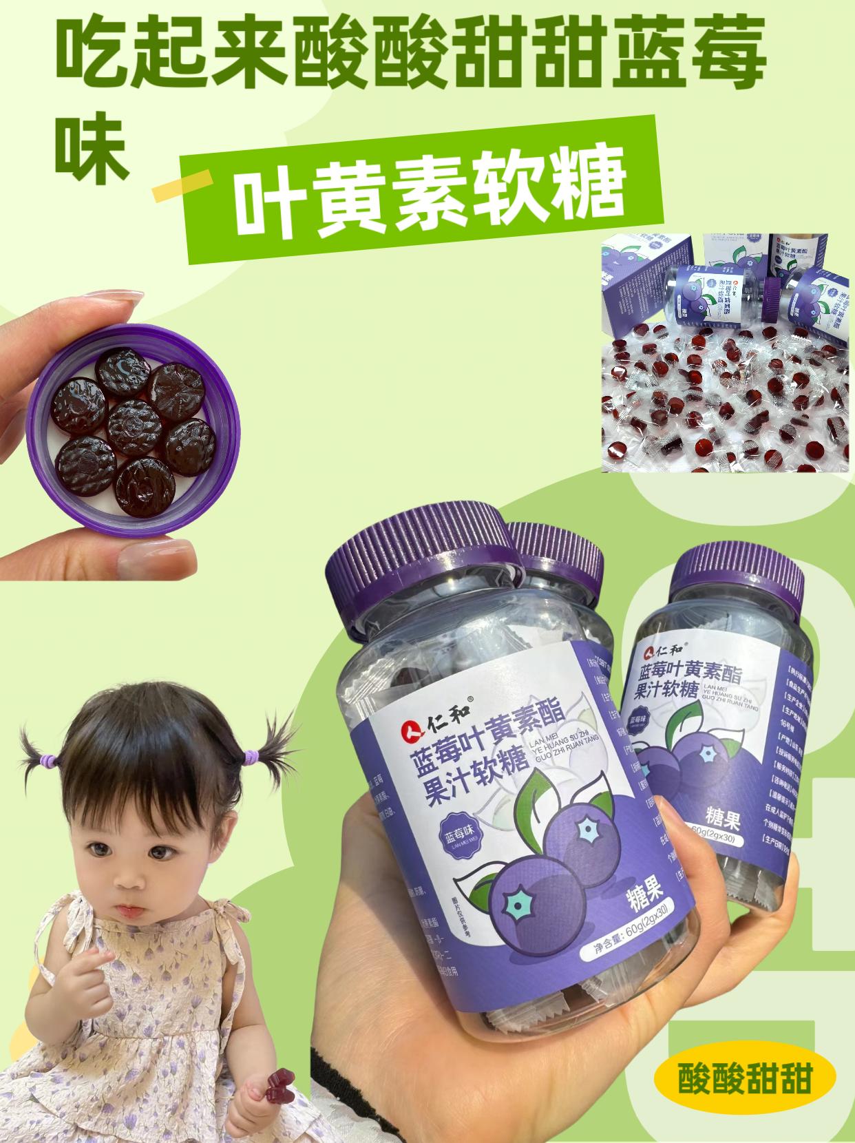 仁和蓝莓叶黄素软糖。