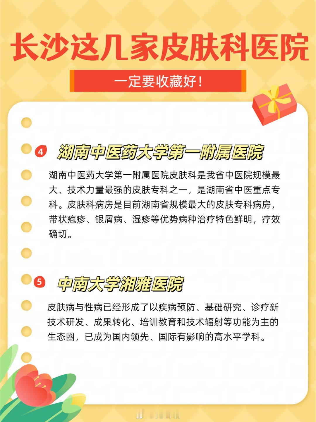 长沙这几家皮肤科医院一定要收藏好！皮肤病问题一直是个麻烦事，因为治的时间长所以有