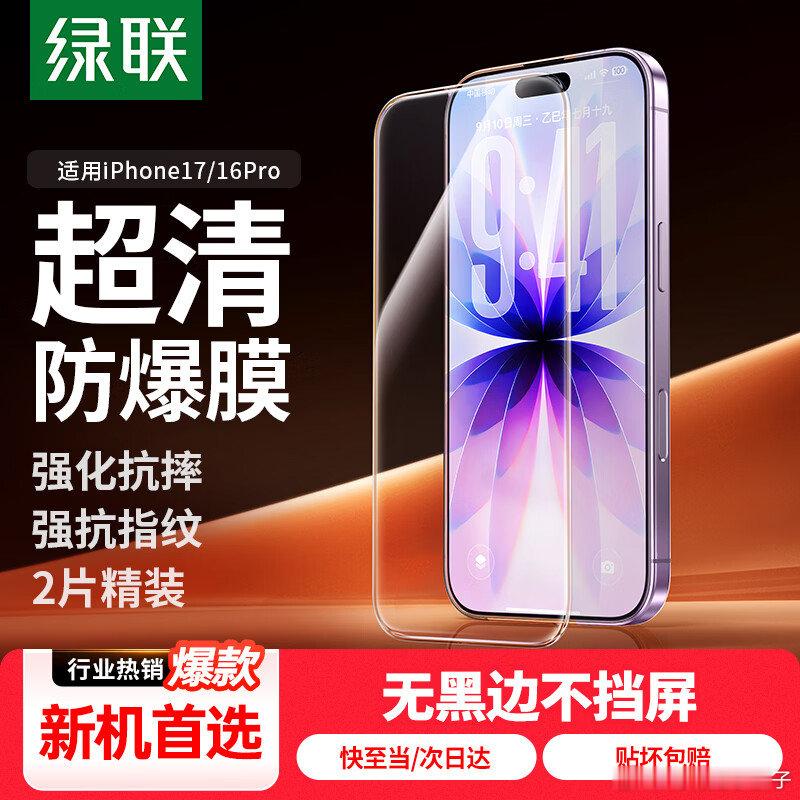 砸或领奍中心6-5奍 网页链接  绿联 适用苹果17钢化膜2片装，6.89，按需