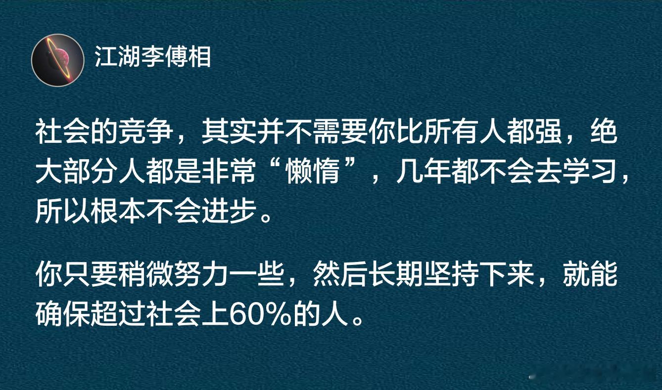 社会的竞争，其实并不需要你比所有人都强。 