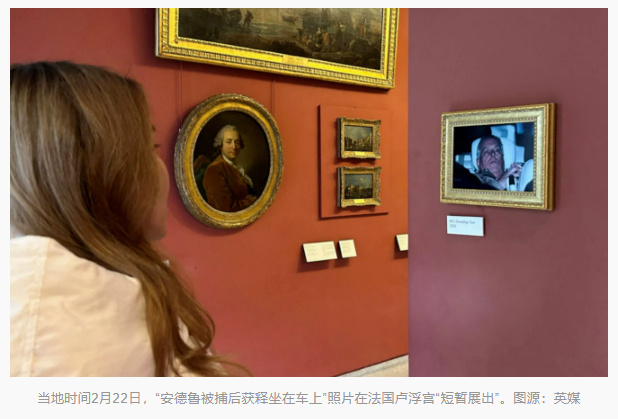 安德鲁获释照被挂进卢浮宫【英媒：“安德鲁被捕后获释坐在车上”照片被挂在卢浮宫，随