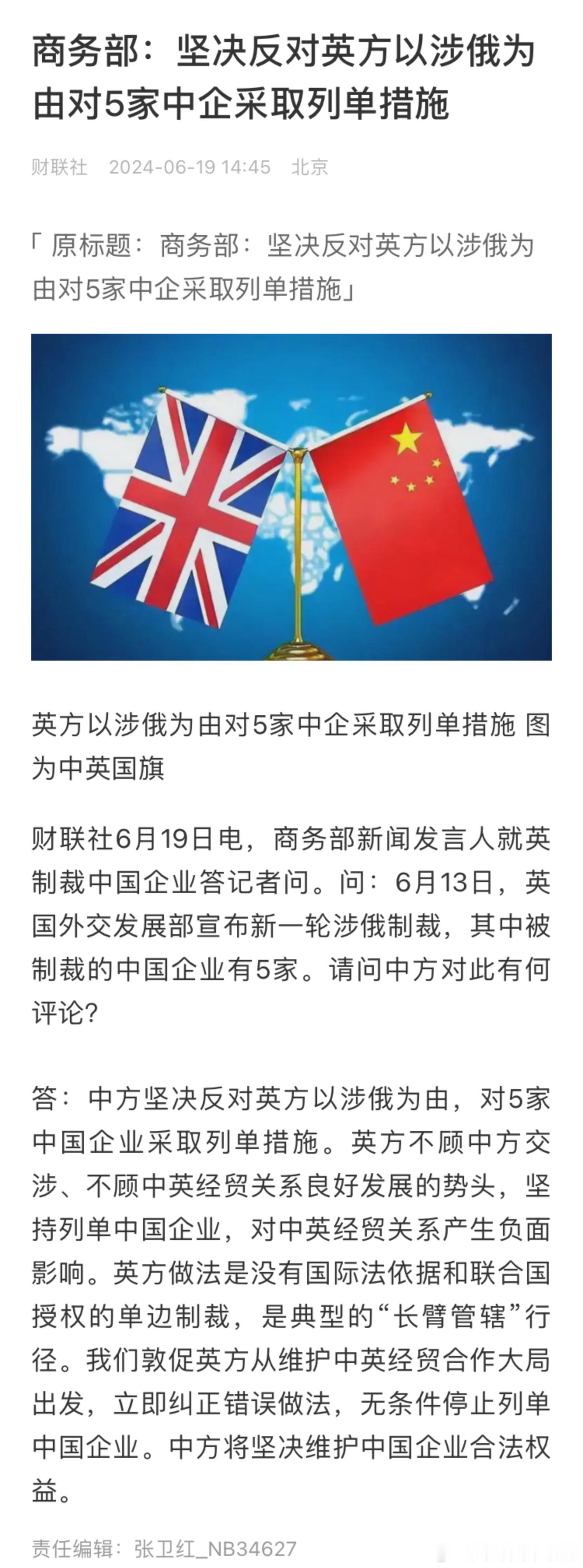 商务部：坚决反对英方以涉俄为由对5家中企采取列单措施。在俄罗斯乌克兰战争的问题上