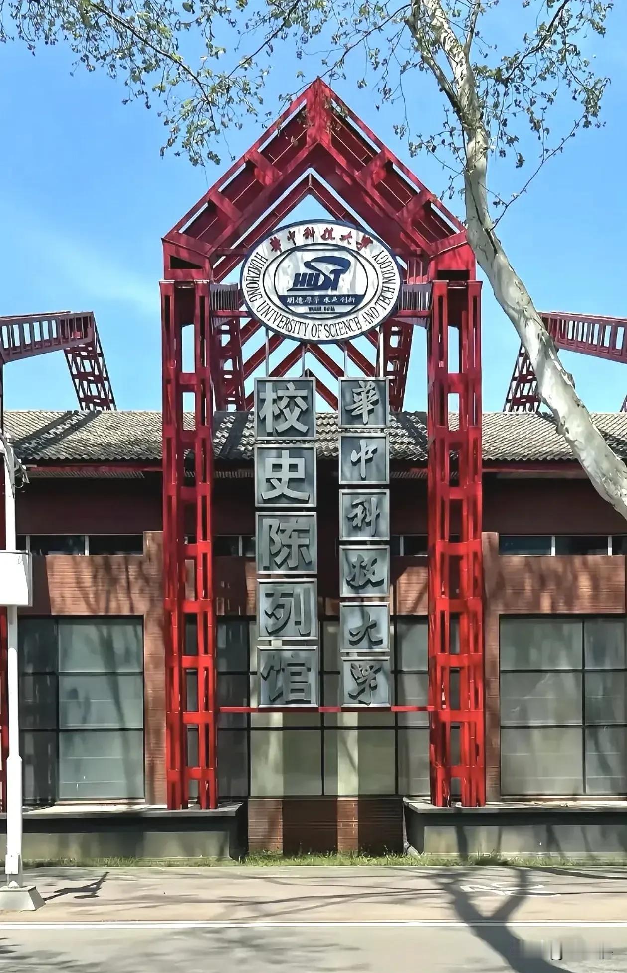 华中科技大学（简称华科）和华中师范大学（简称华中师大）都是中国知名的高等学府，各