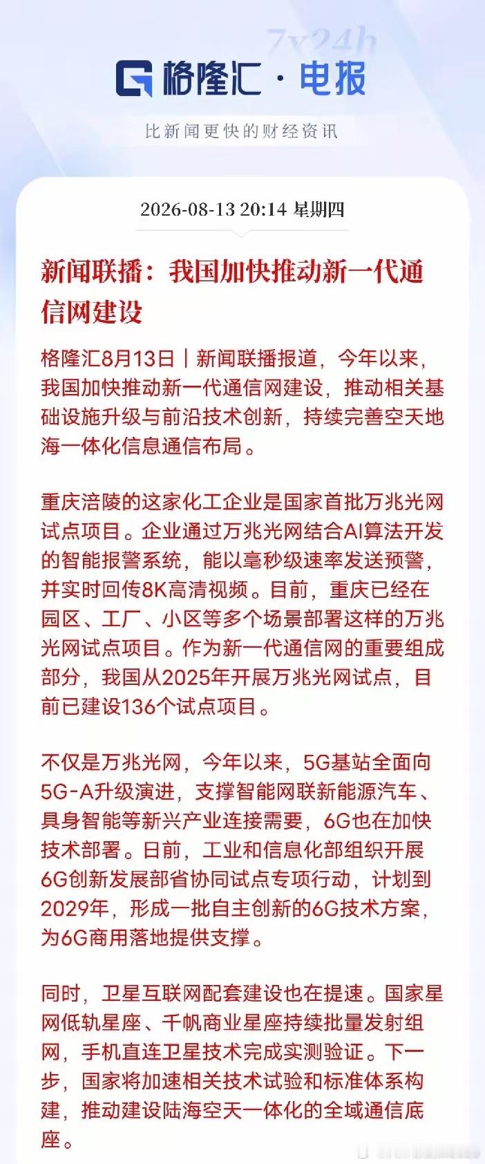 有通信要座稳扶好了！要发力了！新闻联播重磅发声！新一代通信大基建全面提速新闻联播