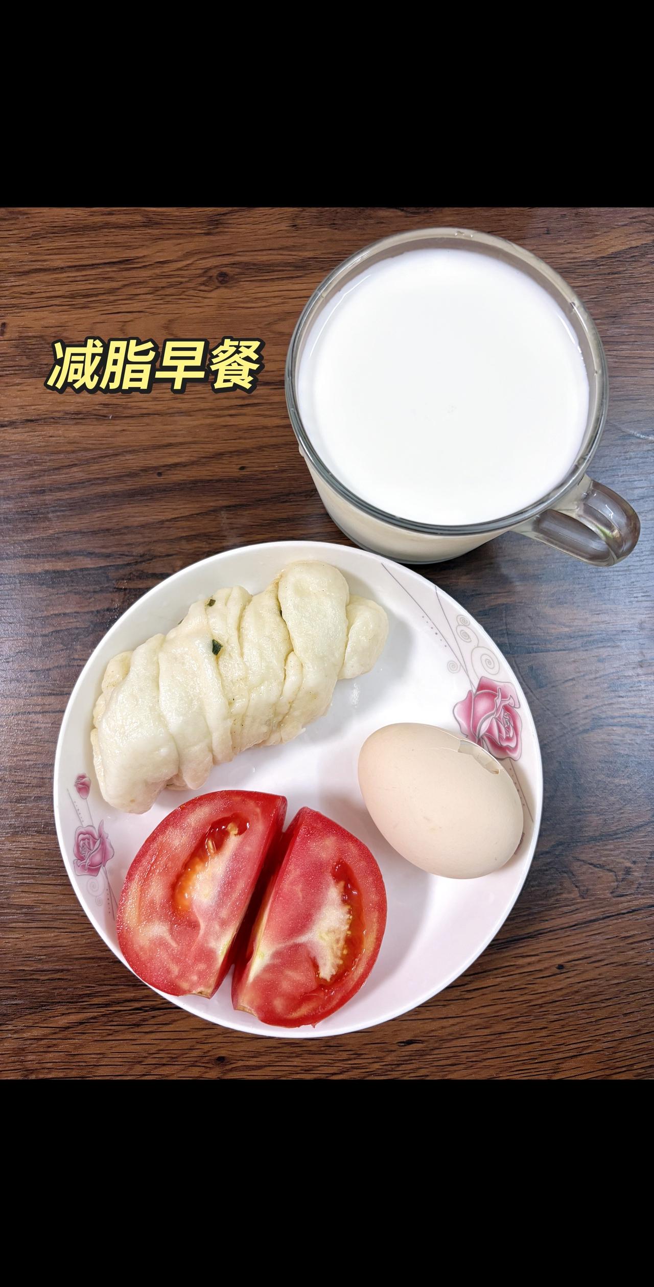 自律减脂健康餐
今日早餐：花卷+鸡蛋+番茄+牛奶
今日体重：99.7斤