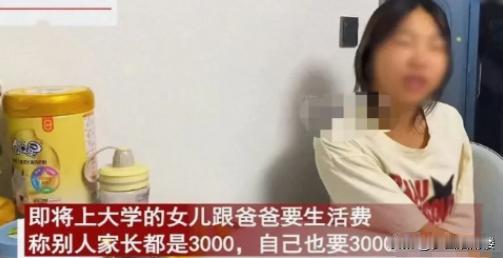 “妥妥的白眼狼！”2024年8月，江西一女大学生跟父亲要3000 元一个月的生活