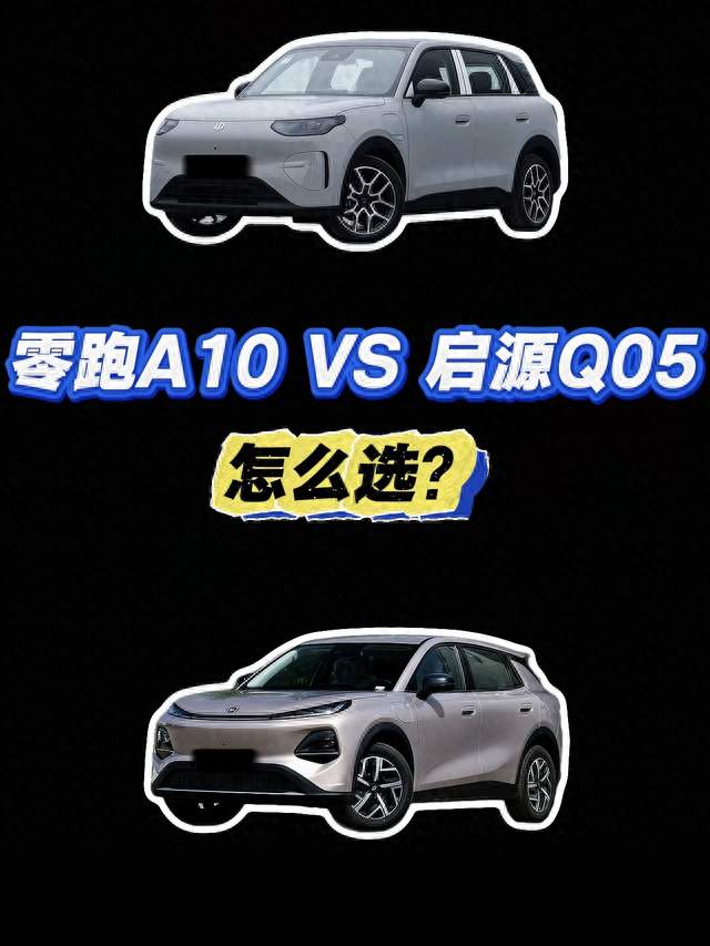 十万以内买纯电 SUV，你是不是在零跑 A10 和启源 Q05 之间反复纠结？