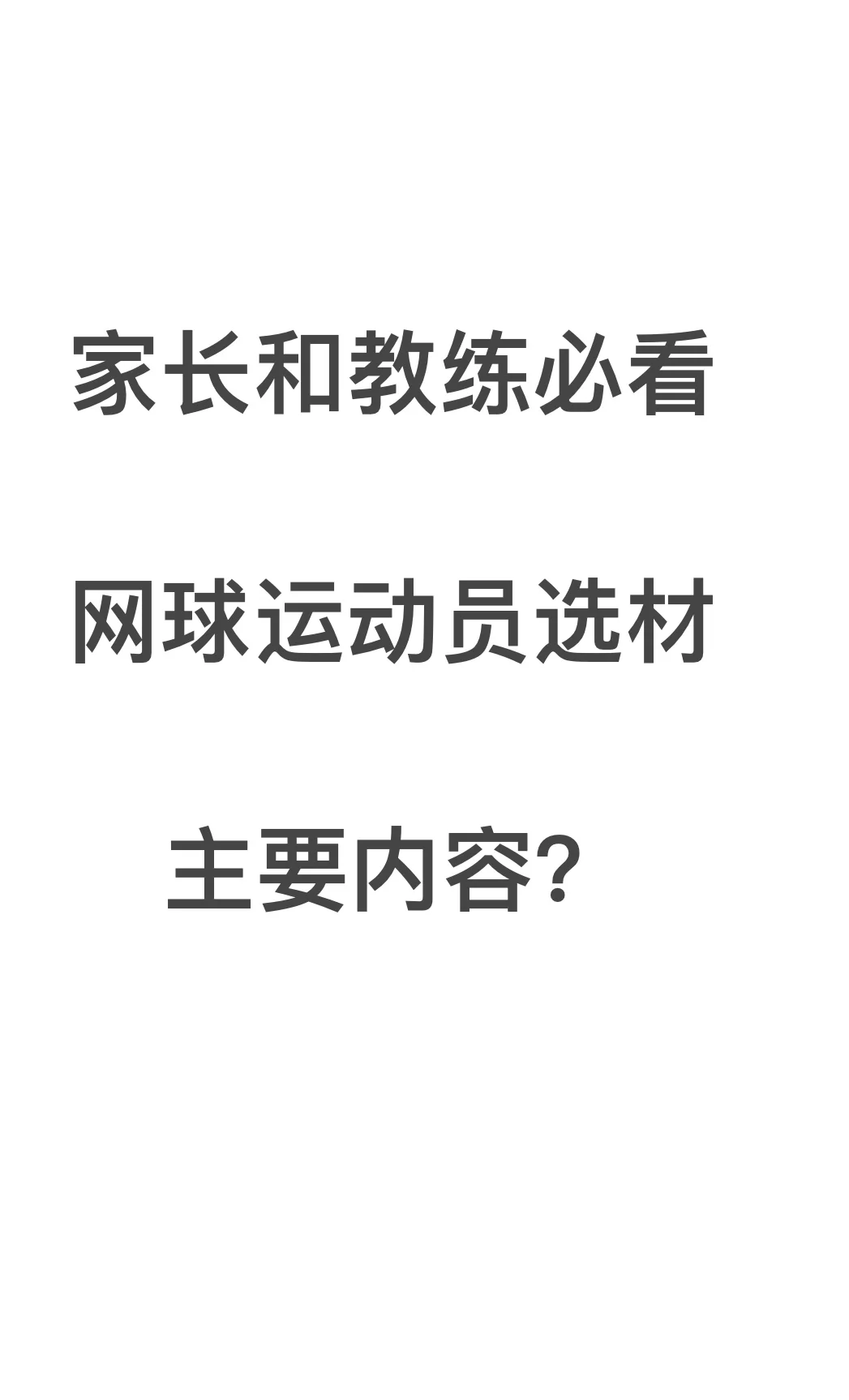 网球材料推荐