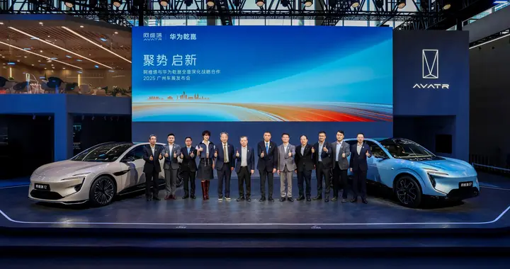 阿维塔与华为战略合作进入新阶段，四大维度全面推进联合共创