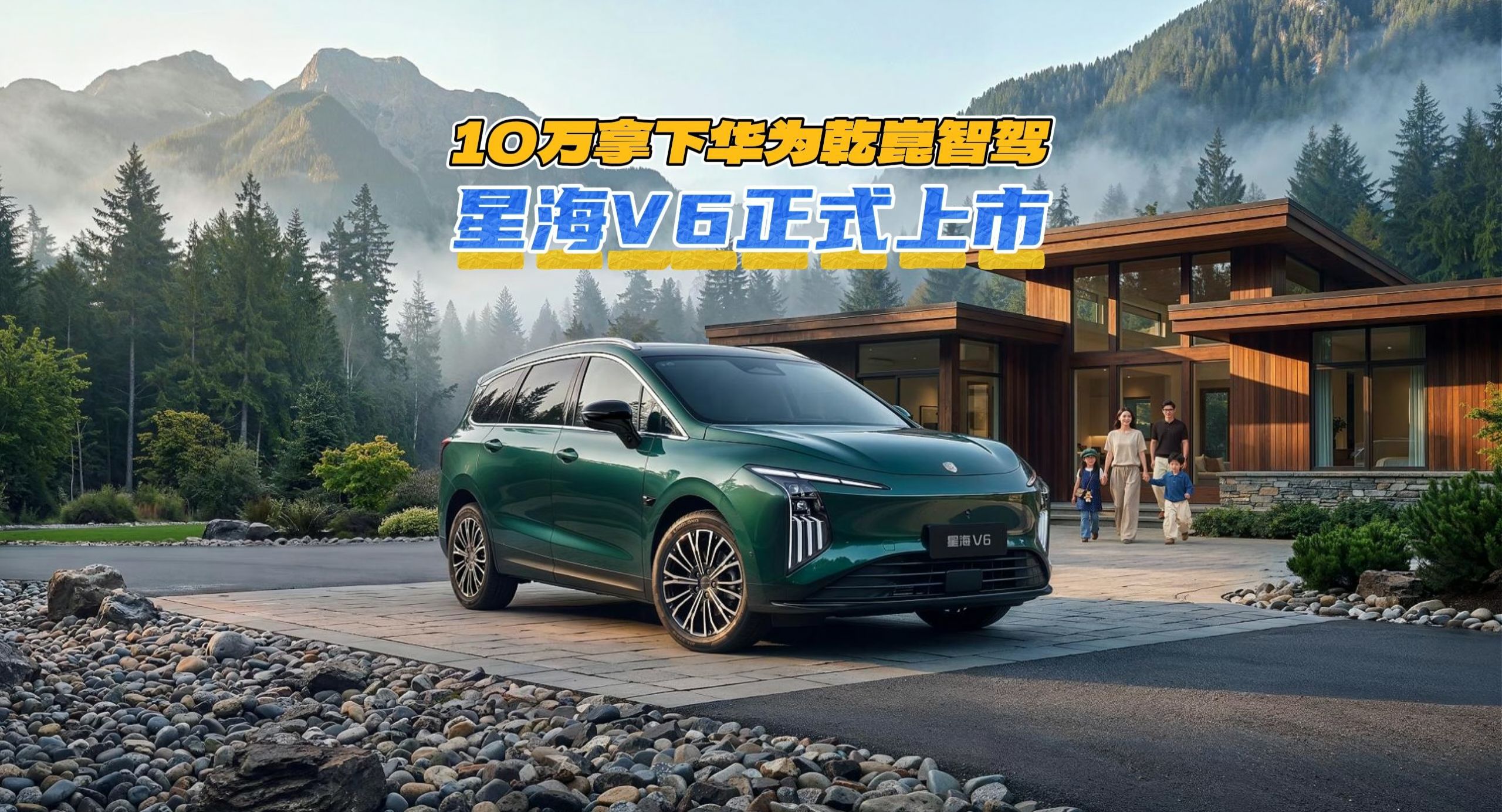 星海V6正式上市，10万拿下华为乾崑智驾