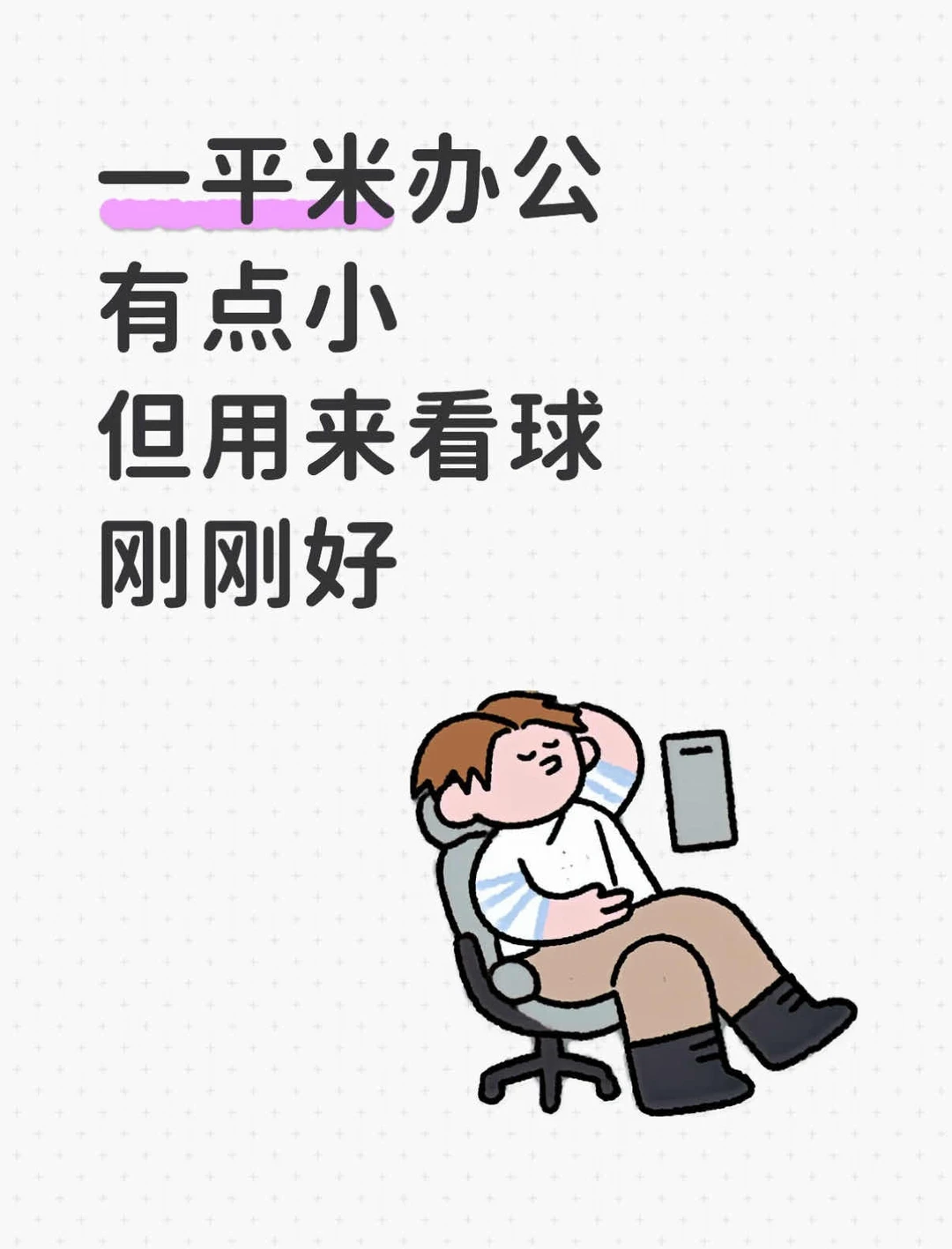 一平米办公有点小 但用来看球刚刚好