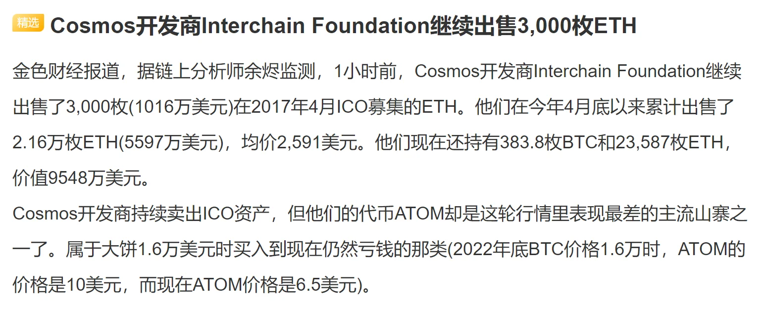 Cosmos开发商Interchain Foundation继续出售3...