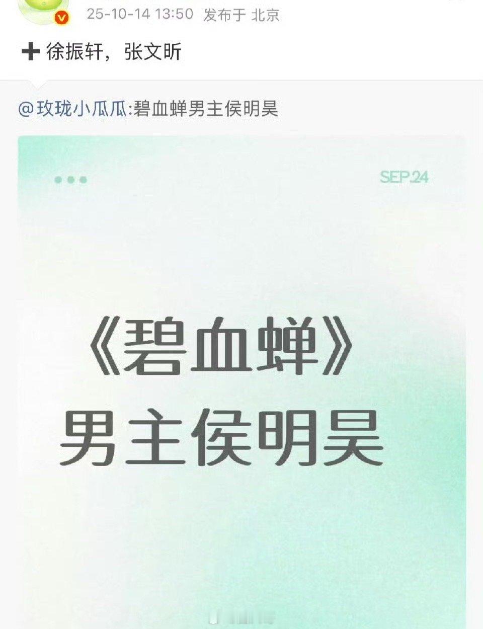 侯明昊徐振轩张文昕碧血蝉 侯明昊新剧《碧血蝉》终于码到女主了啊！网传《碧血蝉》女