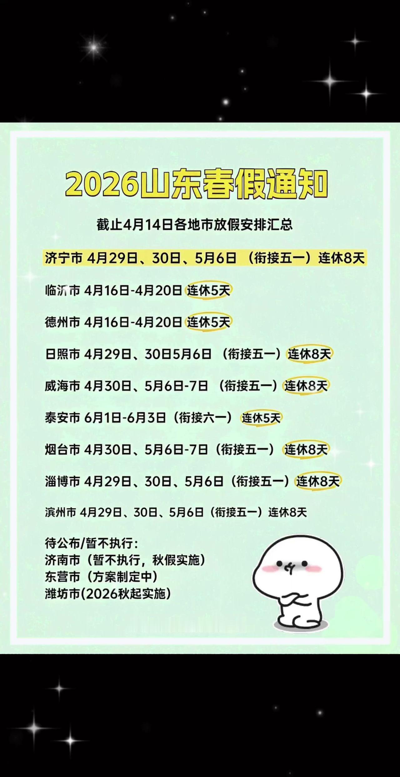 重要通知 山东春假 五一假期通知 济南春假 春假