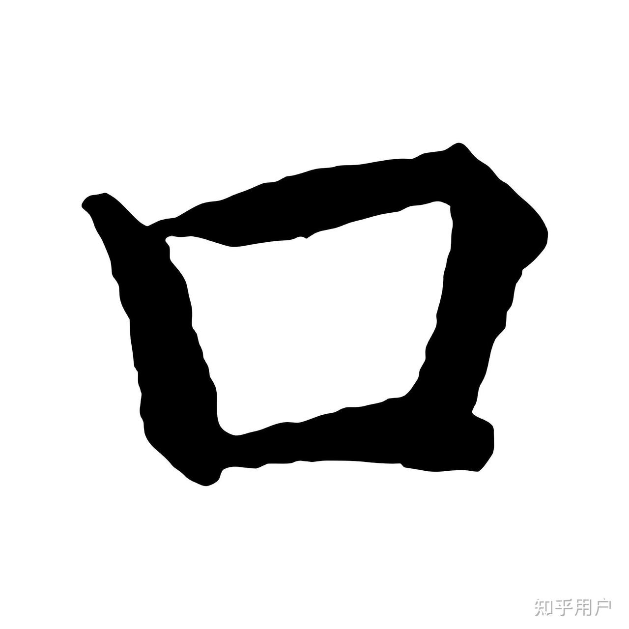 标准且没争议的字主要是‌日、中、曰‌这三个。
‌“日”在“口”中间加一横，变成太