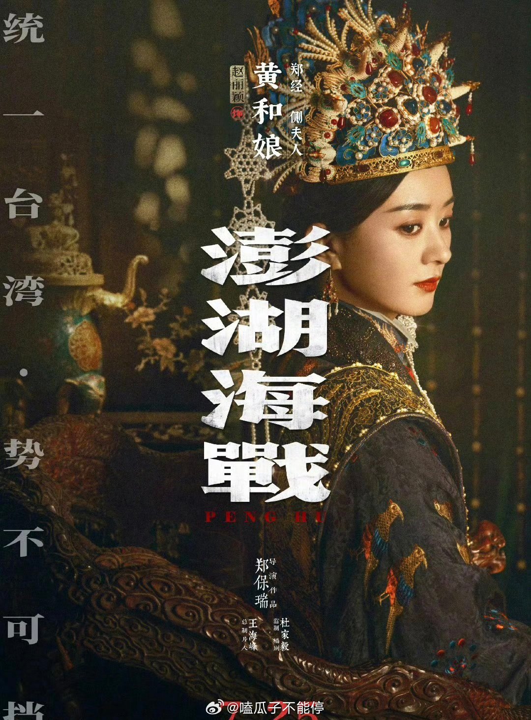 赵丽颖电影《澎湖海战》定档单人海报