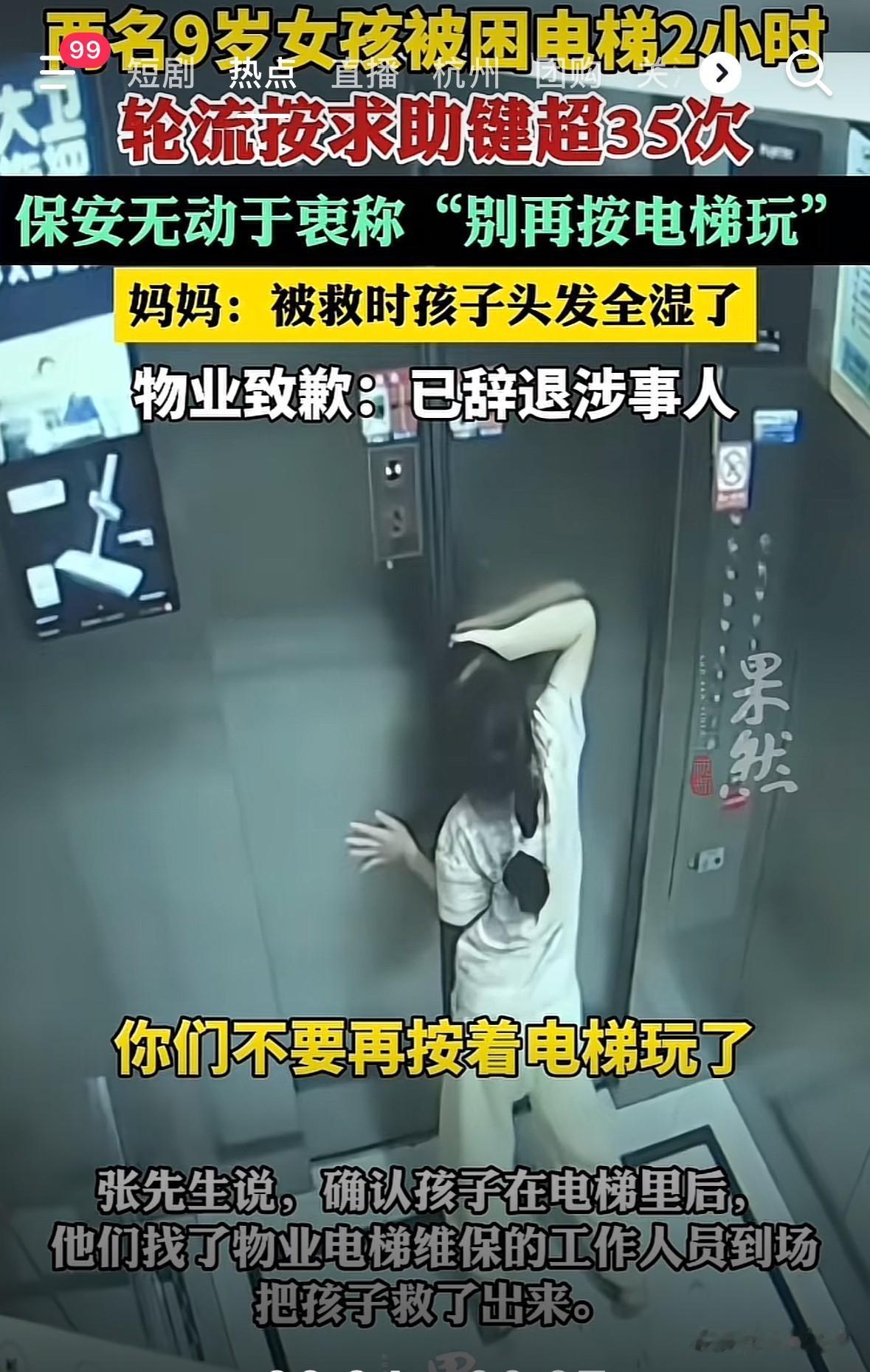 真是又气又心疼。

杭州临平一个小区，两个9岁的小女孩被困在电梯里，快两个小时。