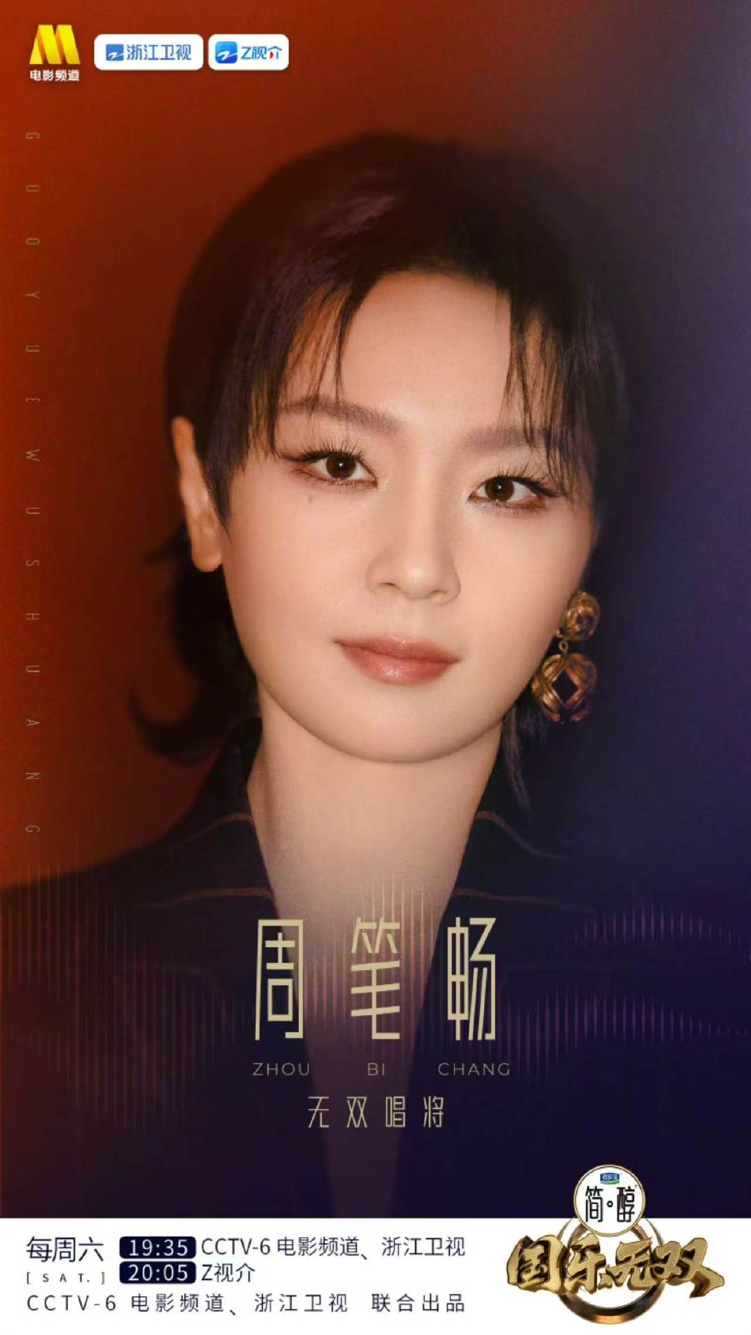 周笔畅官宣国乐无双周笔畅来国乐无双了，期待笔笔唱粤语歌！ 
