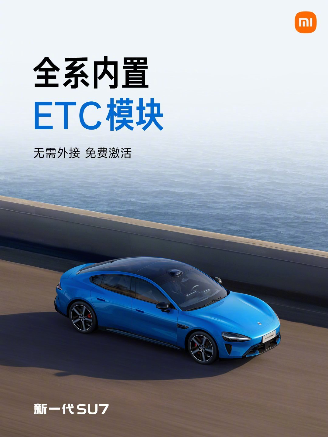 全新SU7全系内置ETC，免费。这个挺好的，希望能变成行业惯例。今天雷总和新SU