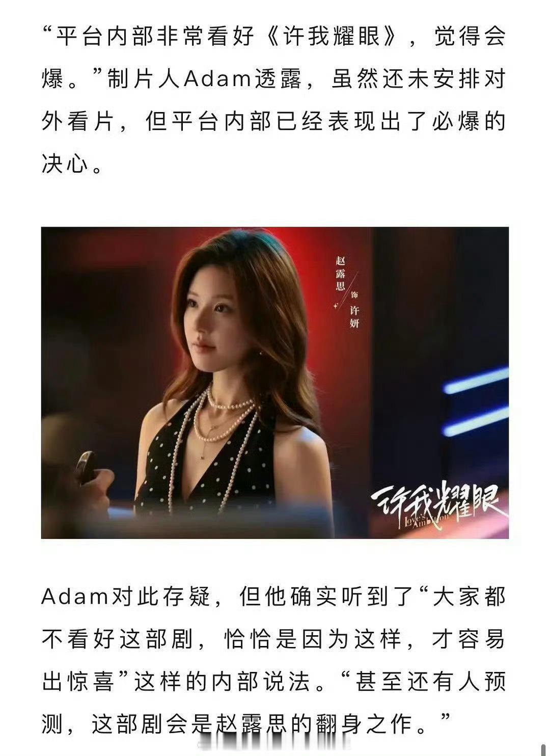 内部称许我耀眼会是赵露思翻身之作平台内部很看好赵露思的《许我耀眼》，认为会爆！还