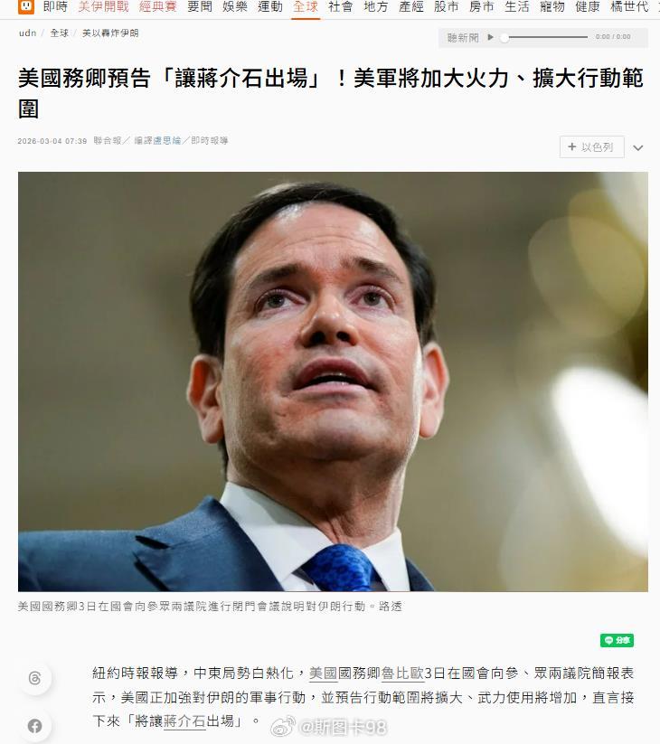 美国务卿卢比奥在国会向参、众两议院简报表示，将让蒋介石出场（unleash Ch