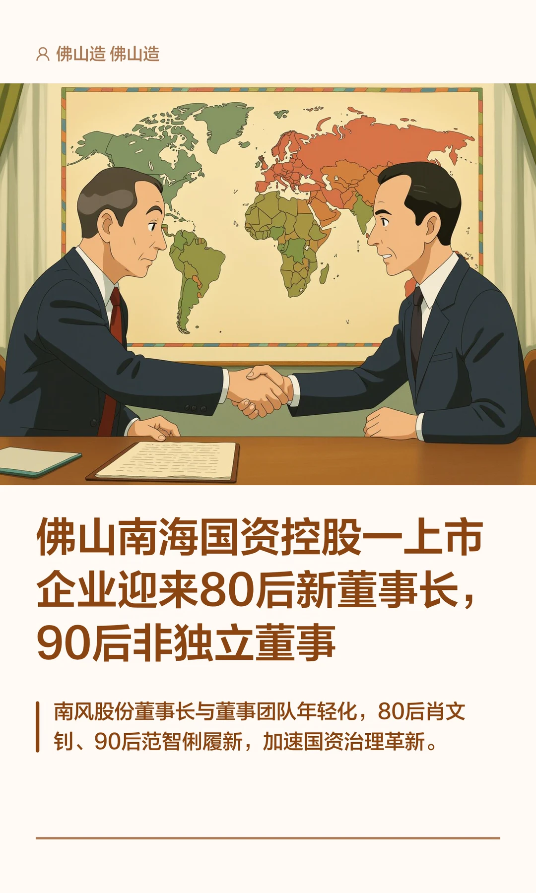 佛山南海国资控股上市企业迎来80后董事长