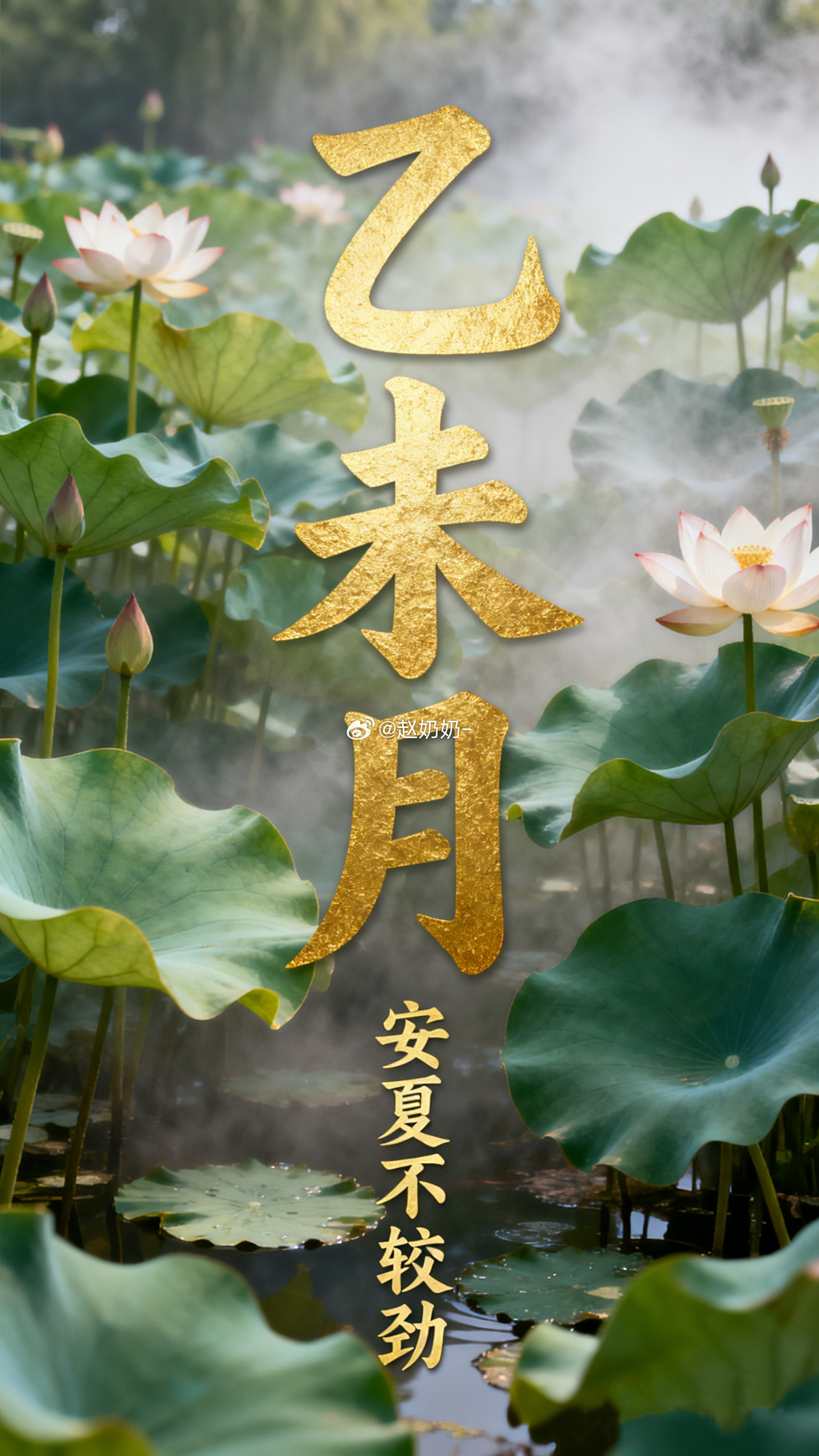 小暑过后就正式踏进乙未月了。这个月的天象是木助火势，最后全都结成了闷热的燥土。大