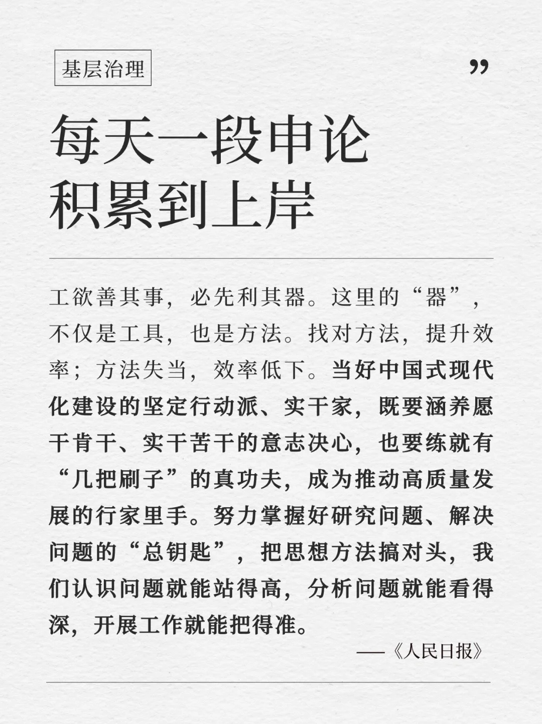 每天积累一段申论到上岸｜4.30