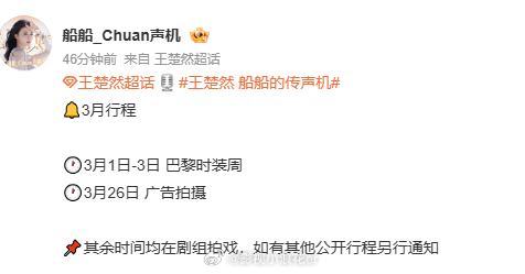 王楚然巴黎时装周行程确定王楚然的3月行程 王楚然3月行程正式确定，确定出发前往巴