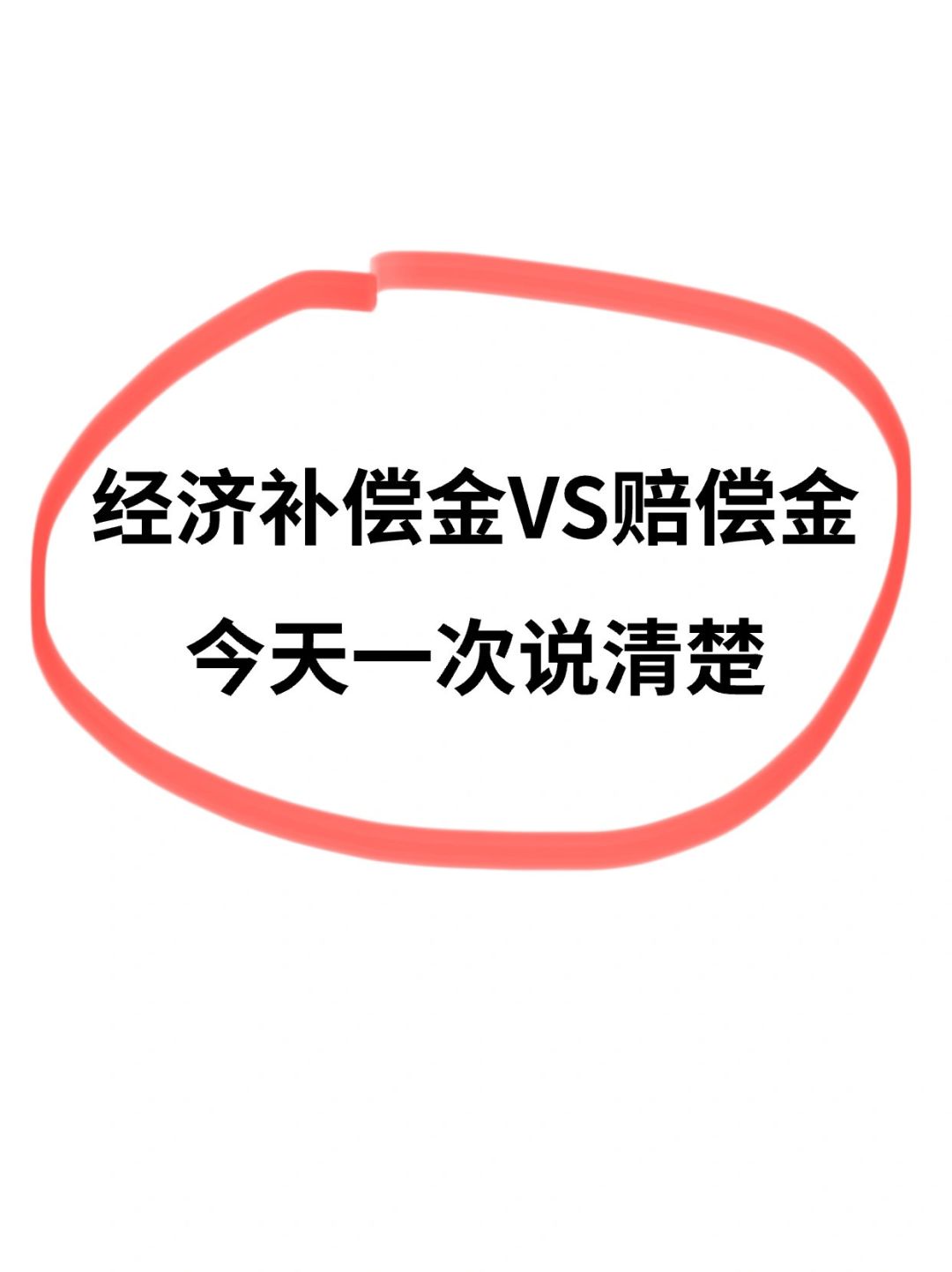 经济补偿金VS赔偿金，今天一次说清楚❗️