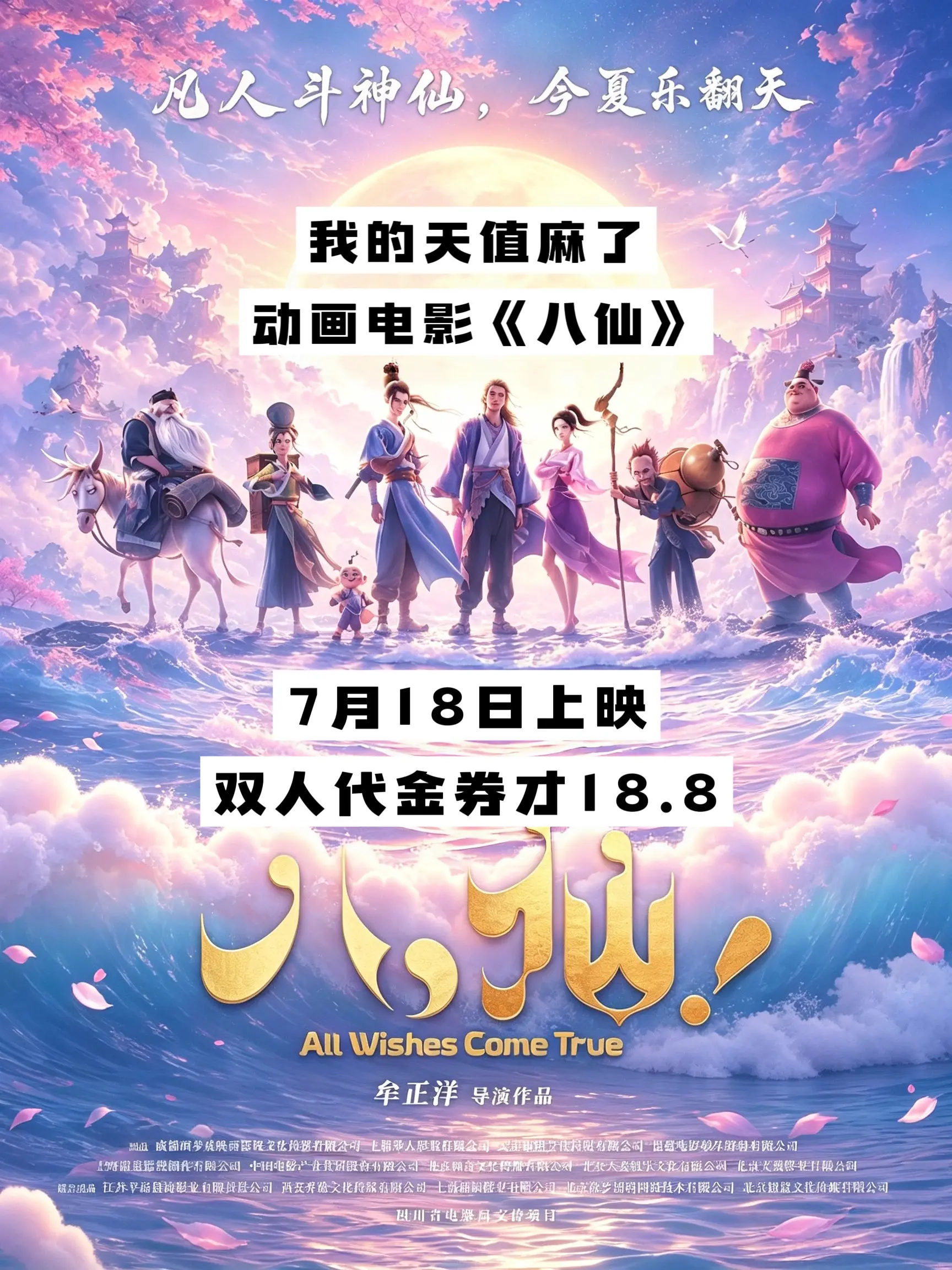 动画电影《八仙》7月18上映了，这个大羊毛必须薅，太值了！