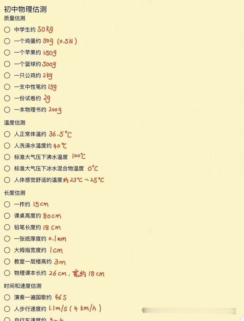 中考物理考前小记（估测，单位换算）！