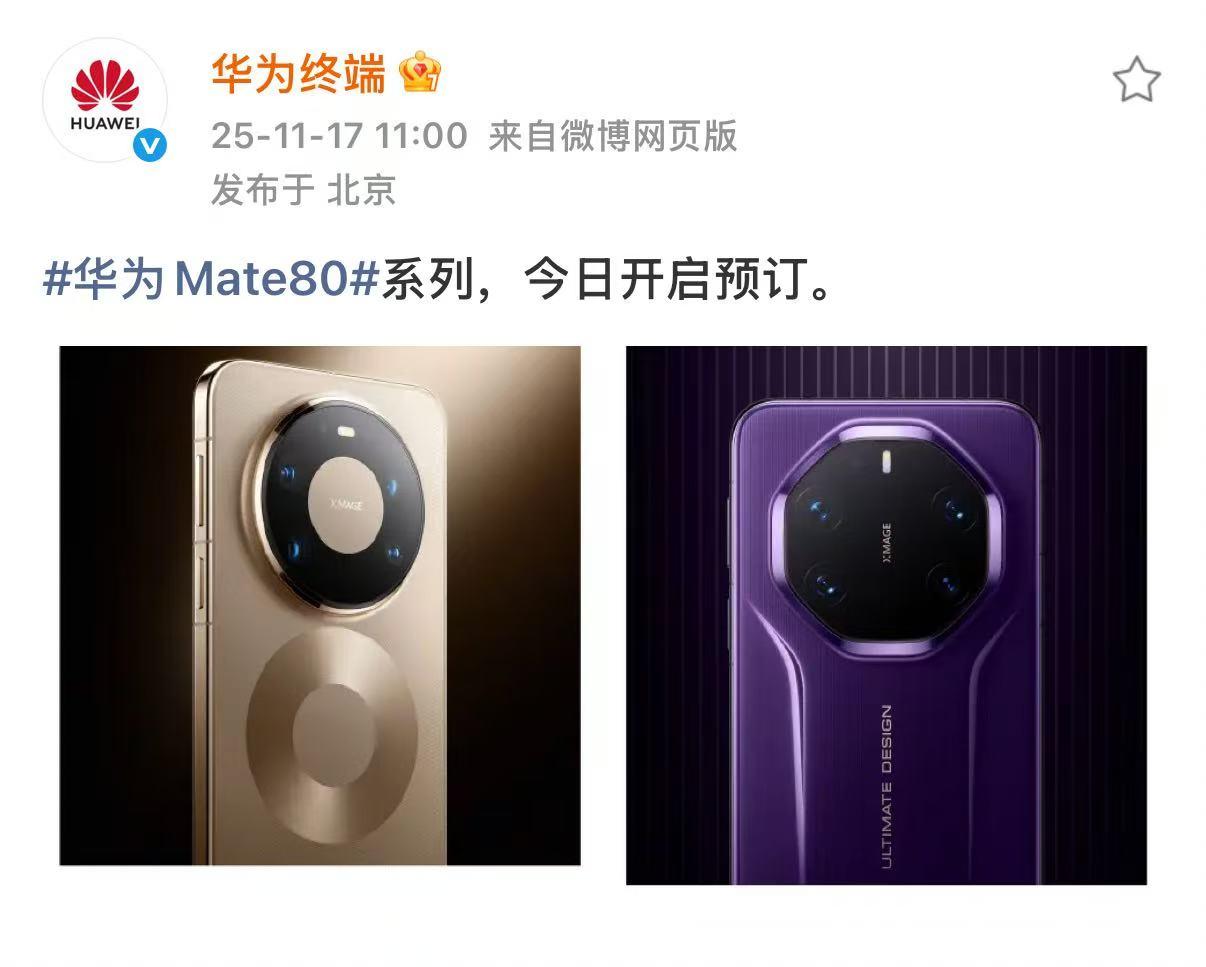 11月17日12：08，华为传来重磅消息，华为Mate 80系列正式开启预订，同