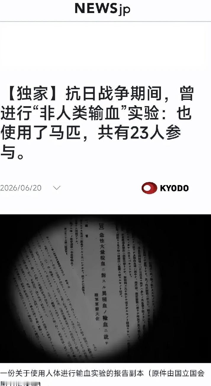 6月20日，日本共同社披露了一份新发现的、极具冲击力的历史档案。档案显示，侵华战