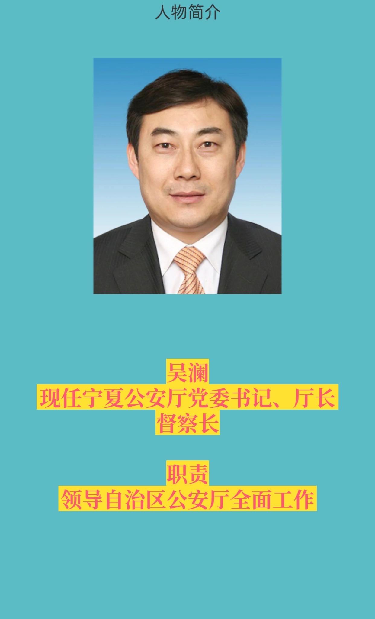 宁夏公安厅领导成员。