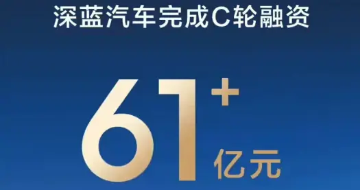 深蓝汽车完成C轮融资