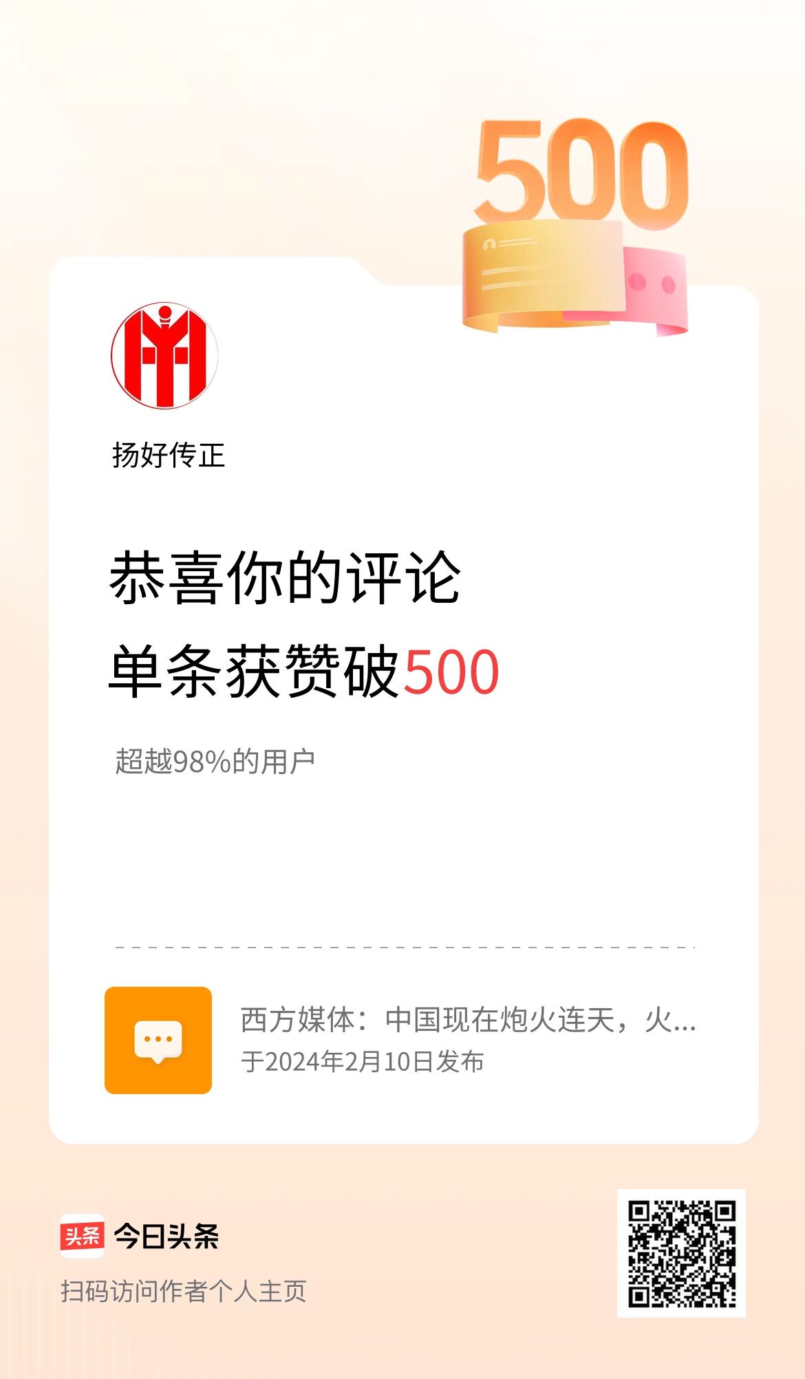 我在头条的单条评论累计被点赞500次啦！