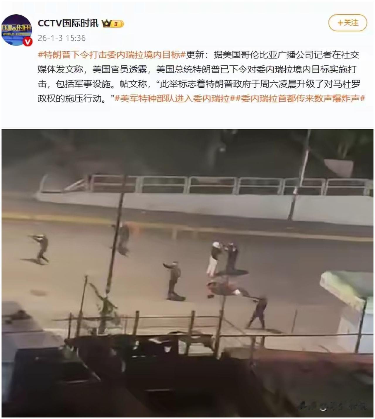 特朗普下令打击委内瑞拉是一次试探
美国于今天凌晨对委内瑞拉发起了军事打击行动，而