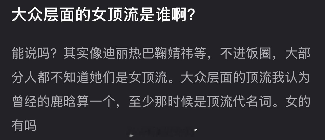 大家感觉内娱能做到大众层面的女顶流是谁？ 