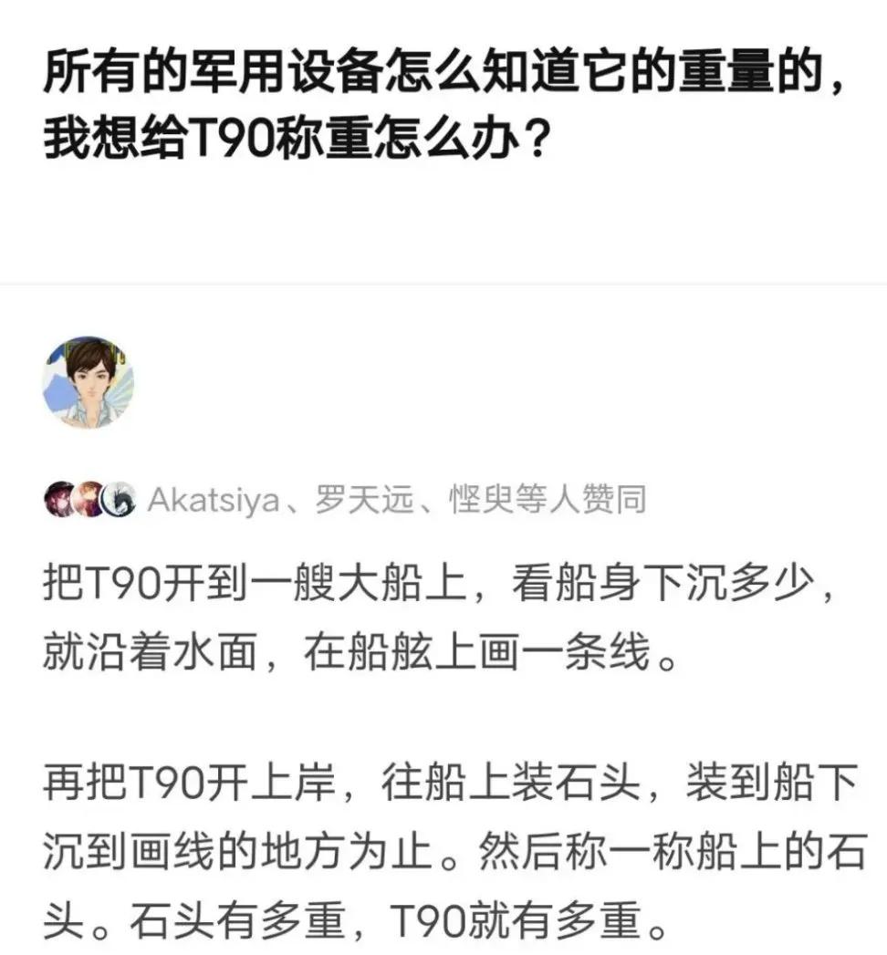 有一个军迷脑洞大开，想给T90坦克称重。他在网上把问题发出去之后，迎来了其他网友