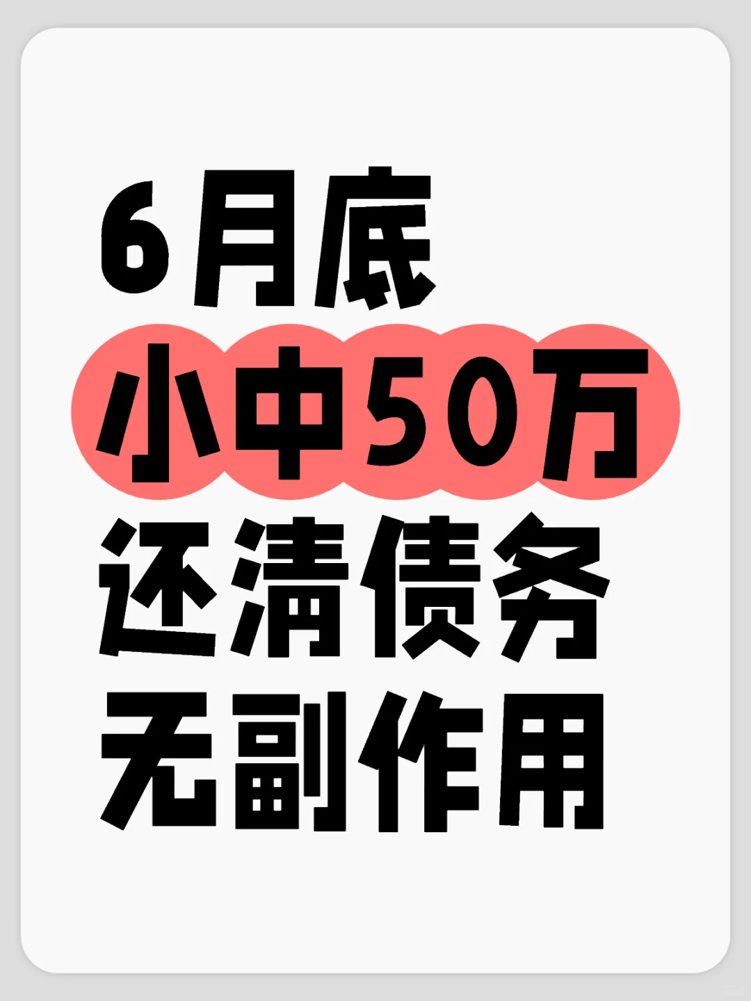 6月底 小中50万 还清债务 无副作用
