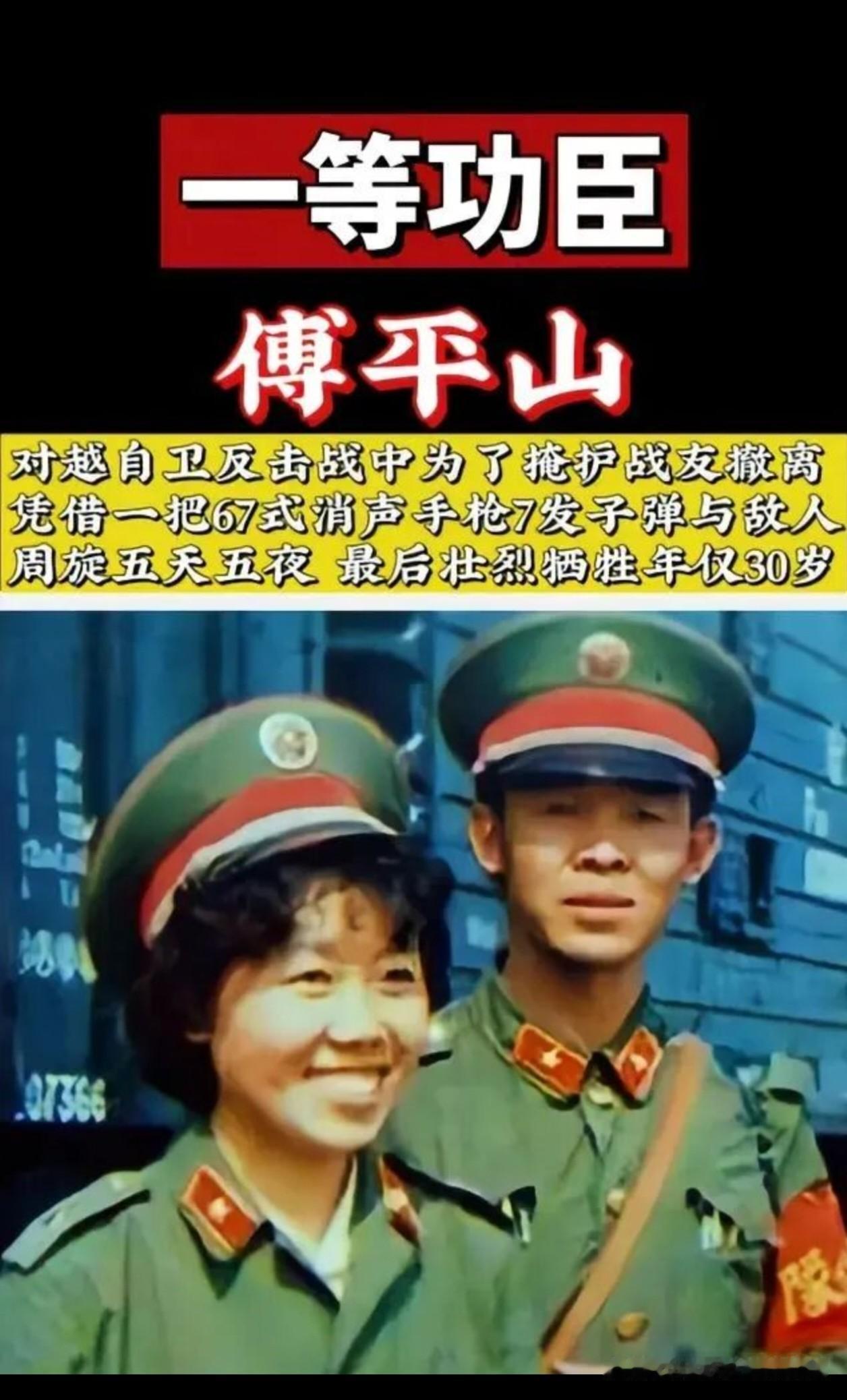 傅平山烈士
傅平山（1957 年 1 月—1987 年 1 月 1 日），天津塘