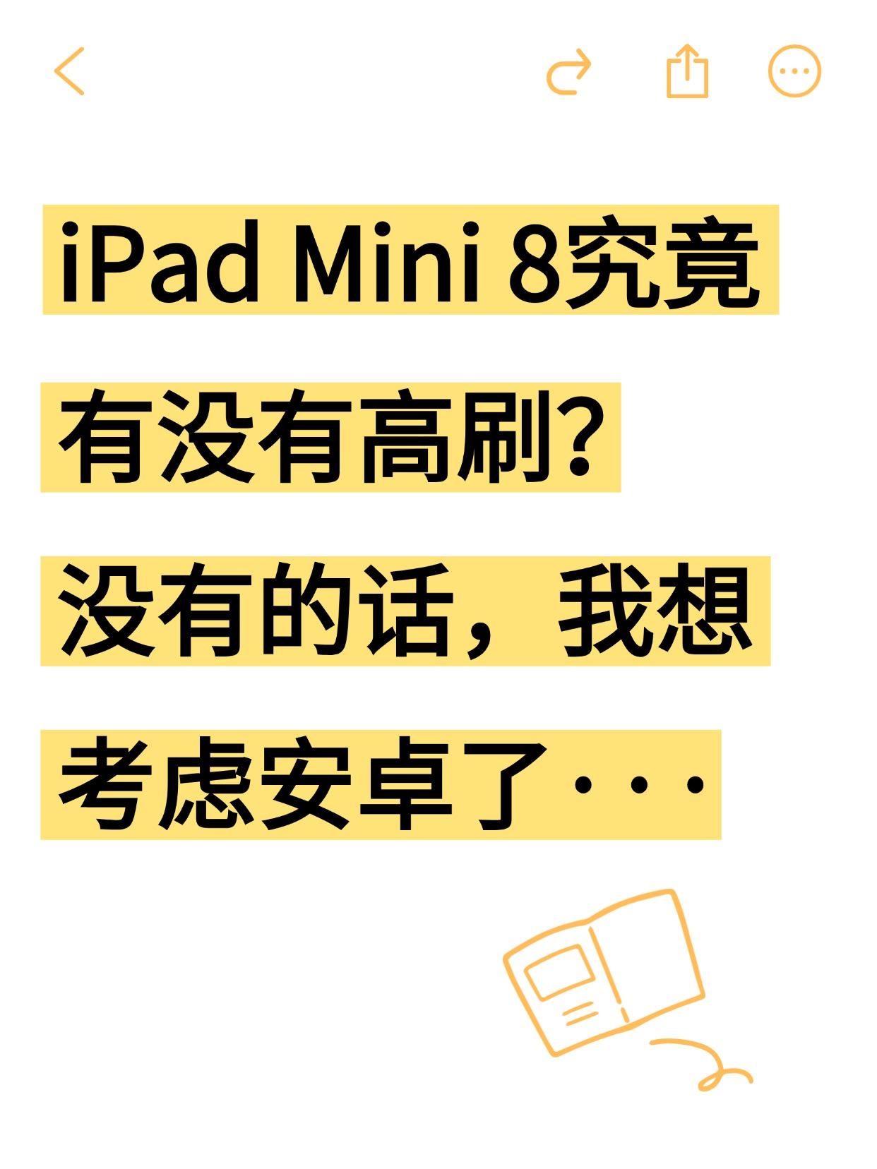 🍎Mini8究竟有木有高刷？没有我就冲安卓
蹲了好久iPad Mini 8，听