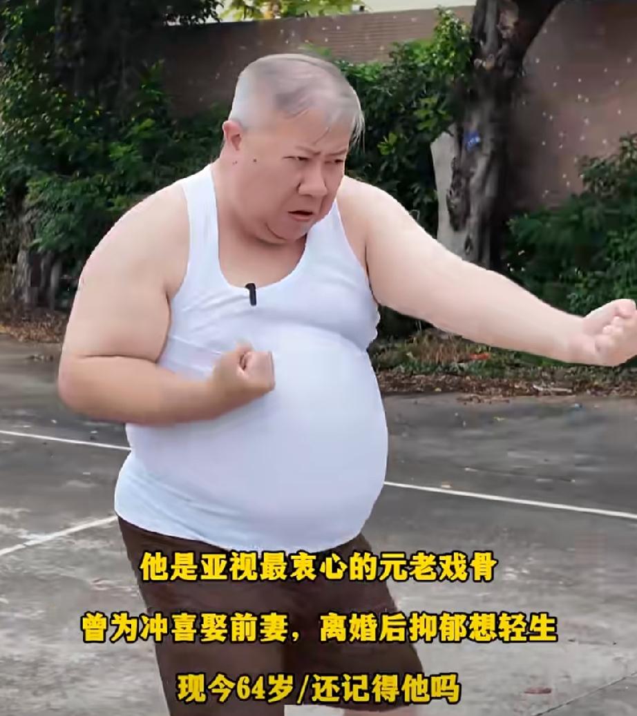 他是香港影坛的“金牌绿叶”，是亚视最衷心的元老戏骨，曾为冲喜娶前妻，离婚后抑郁想